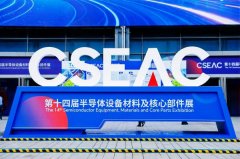 江苏金创管业亮相CSEAC半导体展